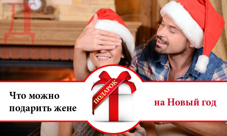 топ подарков девушке на новый год. подарок на новый год. новогодний подарок девушке. красивые подарки. что бюджетного подарить жене на новый год.