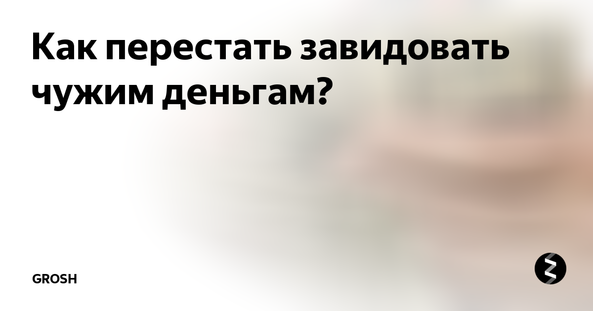 как перестать завидовать коллеге