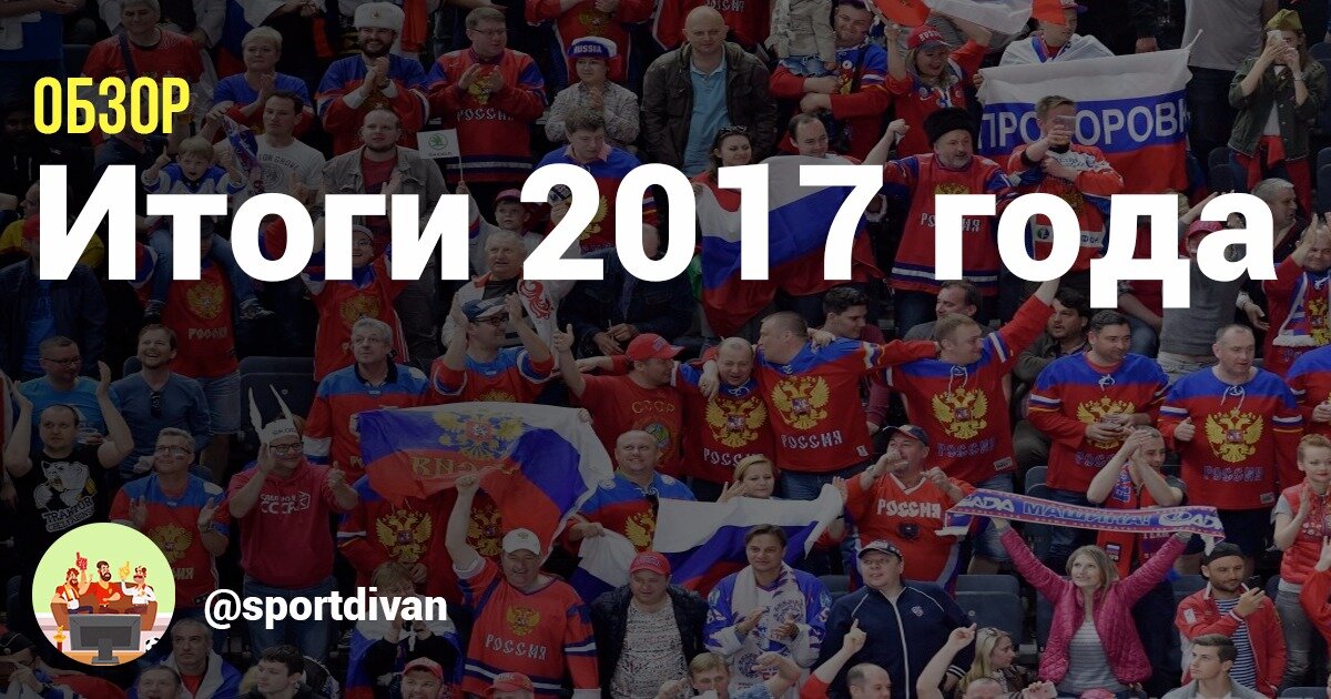Уходи 2017 год. Российские болельщики на ЧМ по хоккею фото. Россия победит картинки красивые.