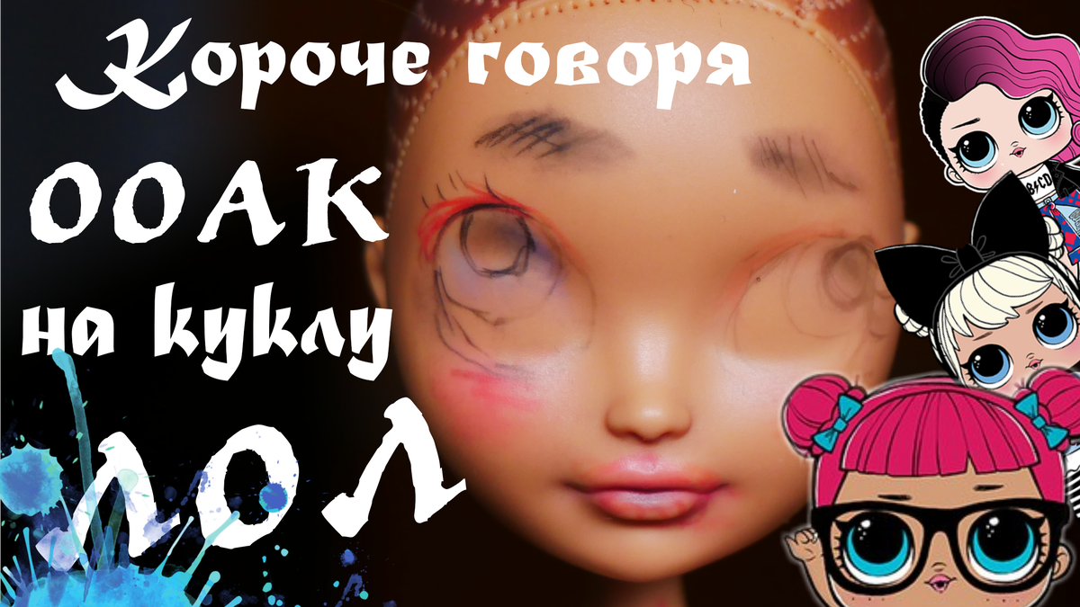 В  этом видео вы уведите новый фотмат на моем канале : Короче говоря. Я буду делать ооак на кукле Эвер Автер Хай и из нее я буду делать куклу ЛОЛ и конечно мне в этом поможет Лев Петрович.