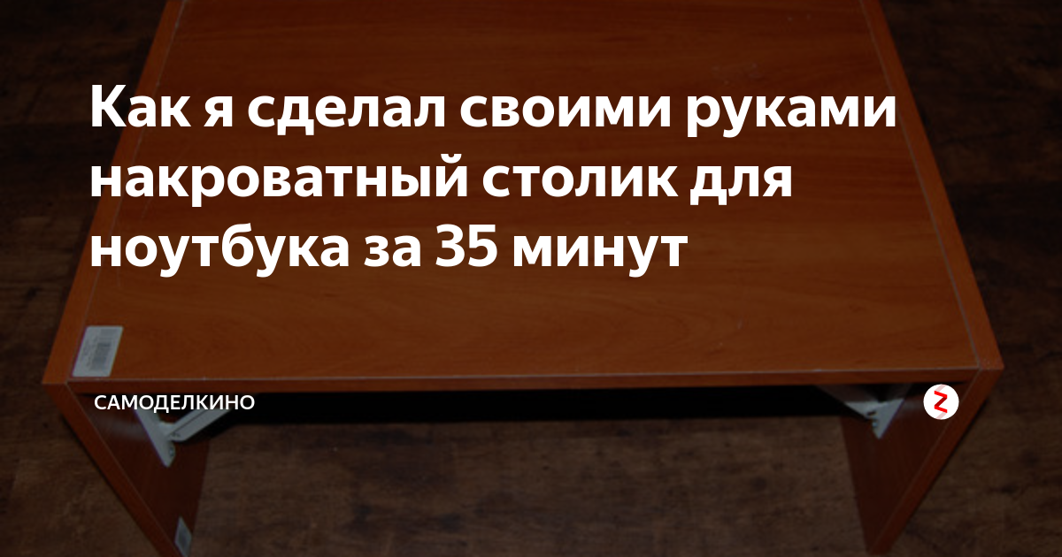 Откидной столик для ноутбука своими руками. Чертежи + инструкция, чтобы сделать самому