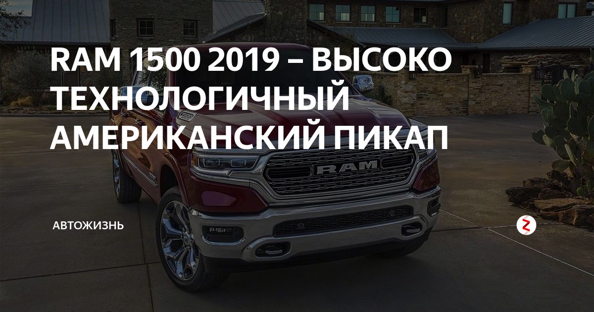 Додж рэм 1500 характеристики