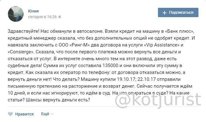 Юлия пишет, что купила авто за счет кредита Плюс-банка. Вместе с кредитом она оказалась обладательницей договоров на 135 тысяч рублей с компанией Ринг-М на услуги Consierge и VIP Assistance. 