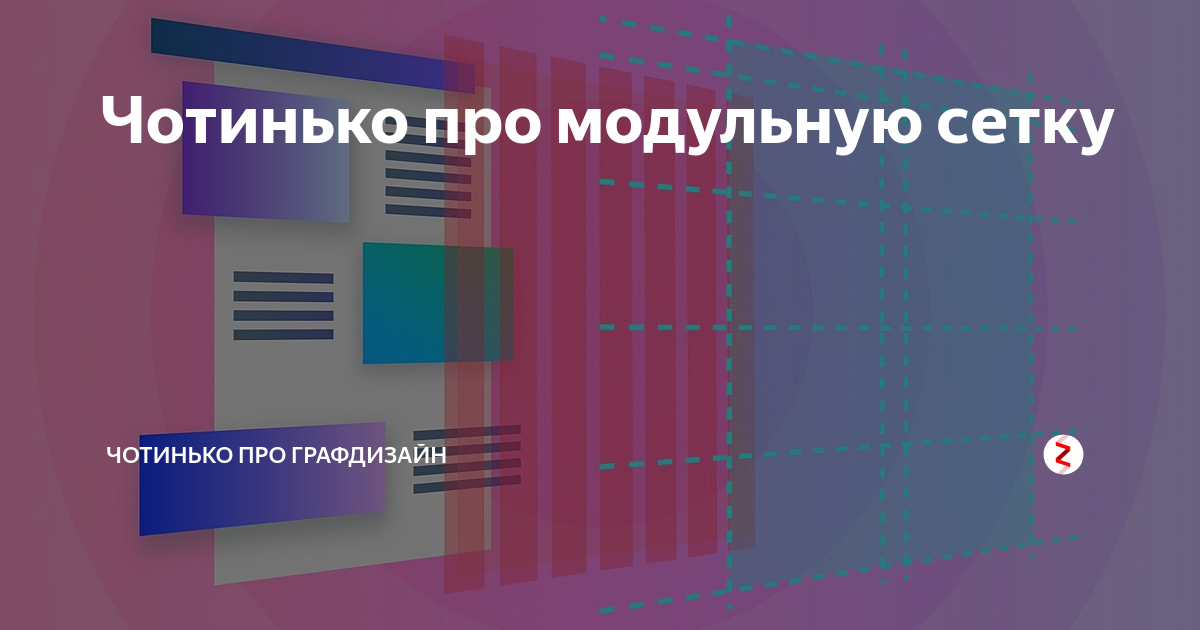 ТОП-11 принципов использования сеток в графическом и веб-дизайне