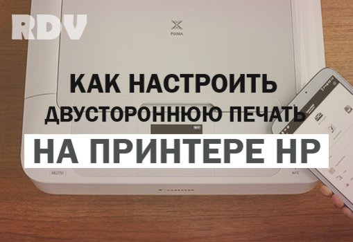 Как сделать двустороннюю печать на принтере дома