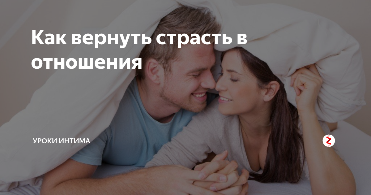 Как вернуть былую страсть в отношения. Перезагрузка любви. Вернуть страсть в отношениях после. Любовь мужа к жене. Пропала страсть в отношениях как вернуть.