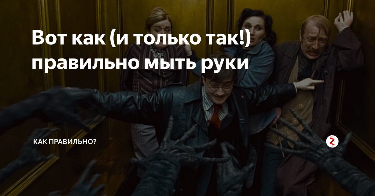 Вот как (и только так!) правильно мыть руки | Как правильно? | Дзен