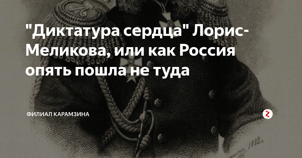 Диктатура лорис меликова. Создание диктатуры сердца. «Диктатура сердца» или политика «пушистого хвоста». Фанфик диктатура сердца. Диктатура сердца 1 марта.