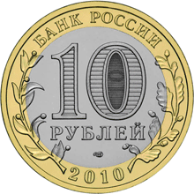  Юбилейные 10 рублей