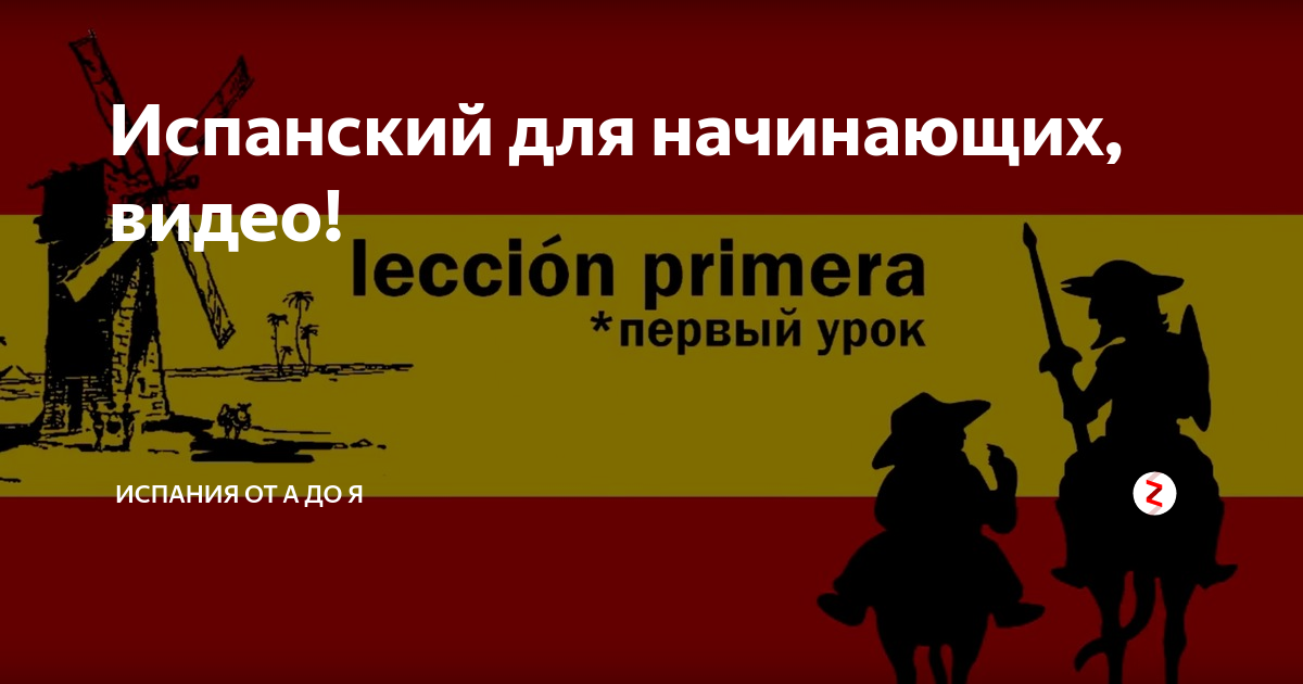 Испанский для начинающих, видео! | Испания от А до Я | Дзен