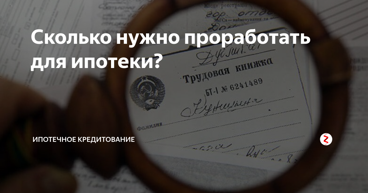 Зарплата ипотека. Сколько надо отработать чтобы взять ипотеку. Сколько нужно работать. Как оформляется ипотека. Какой нужен стаж на работе для ипотеки.
