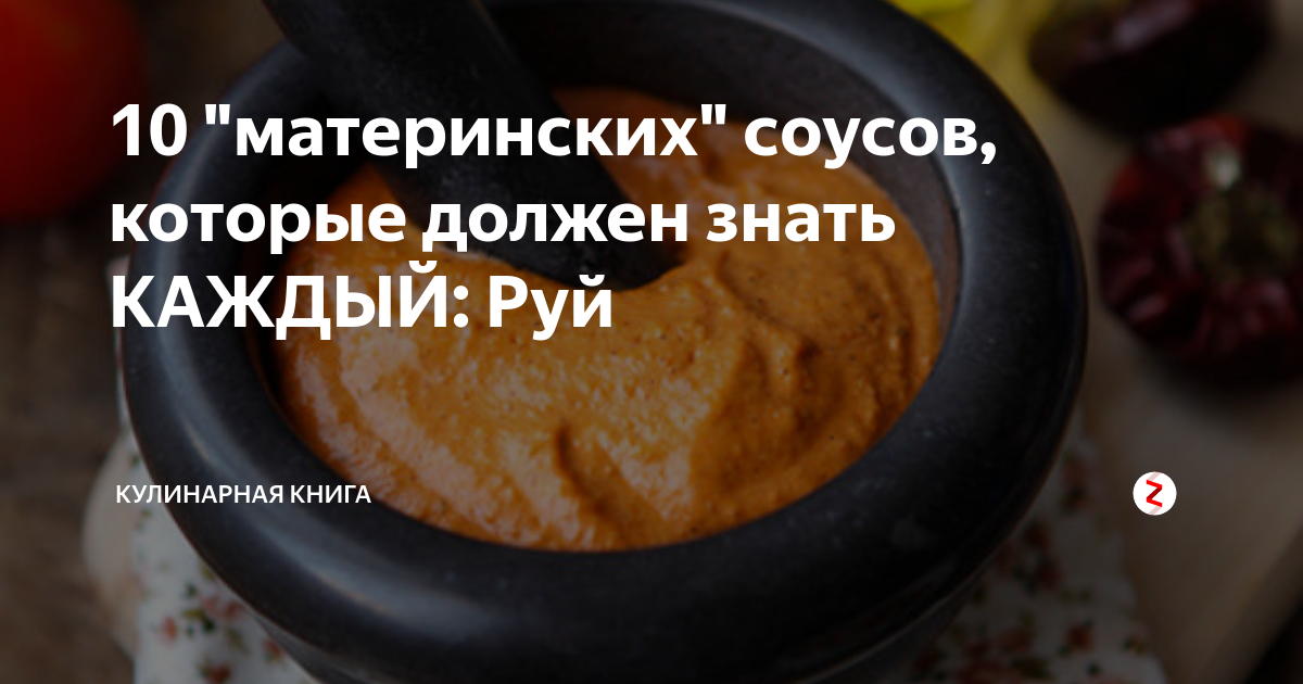 10 "материнских" соусов, которые должен знать КАЖДЫЙ: Руй | Кулинарная ...