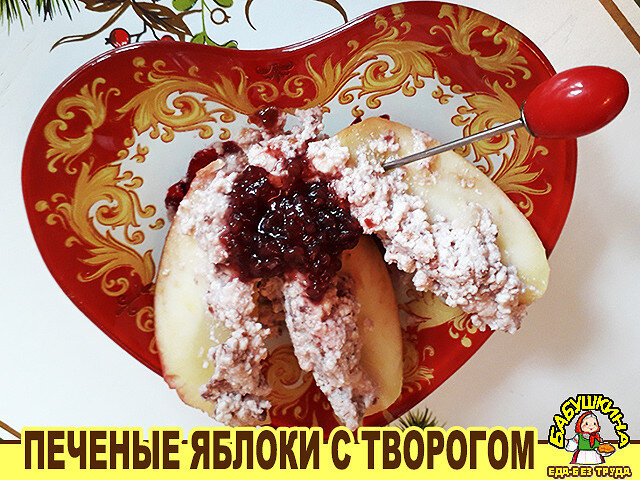 Яблоки, запечённые с творогом и черносливом