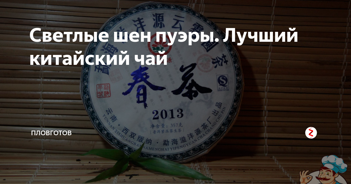 Светлые шен пуэры. Лучший китайский чай | ПловГотов | Дзен