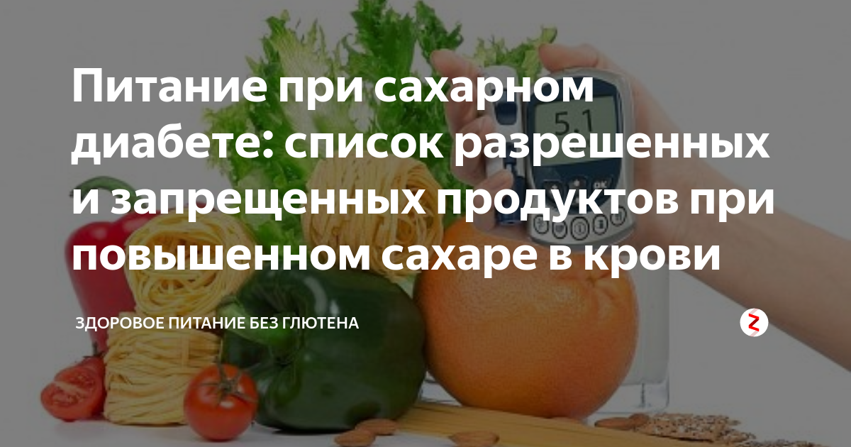 Какие продукты нельзя при повышенном сахаре