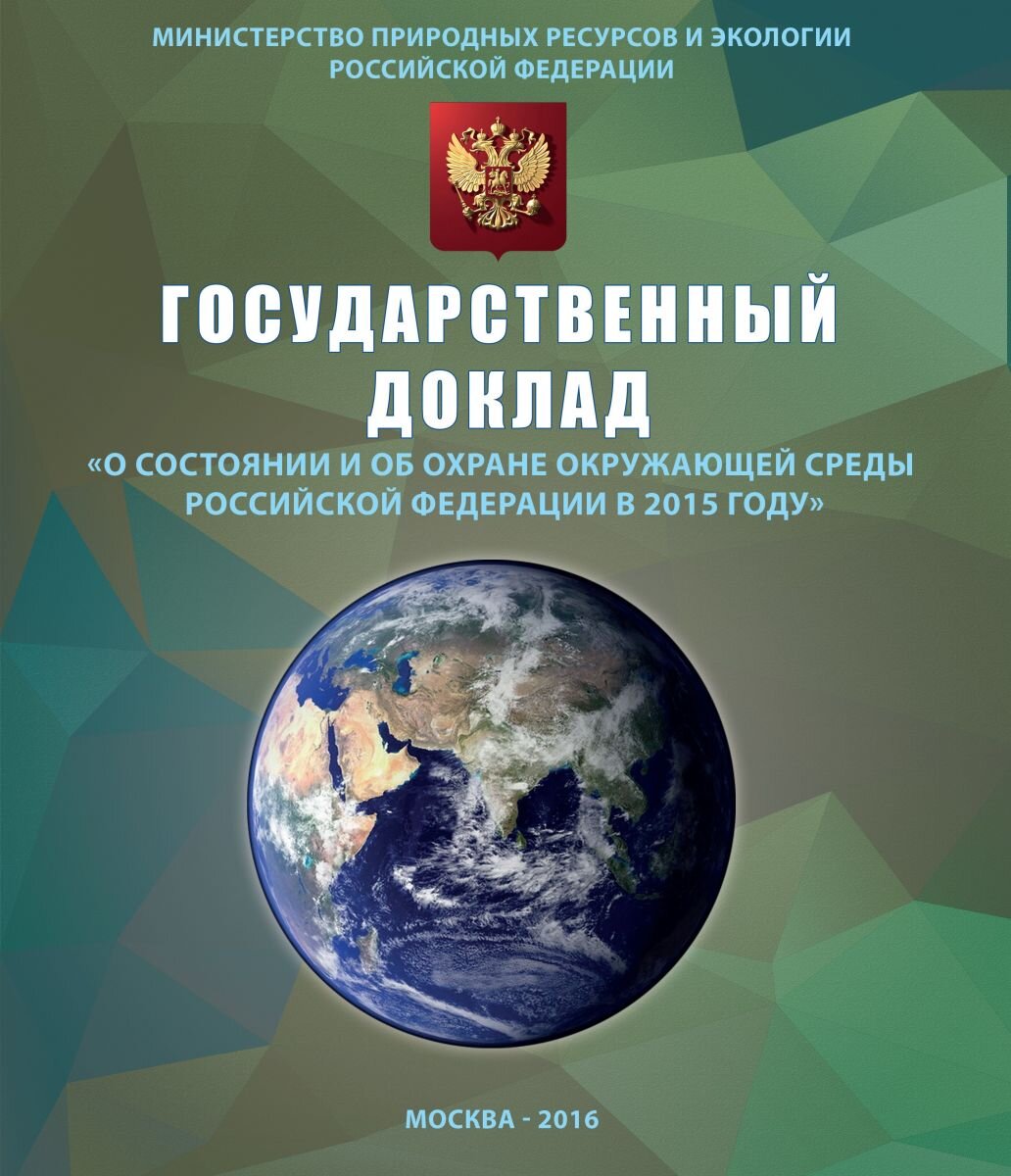 Доклад о состоянии окружающей среды рф. Государственный доклад о состоянии и об охране окружающей среды. Государственный доклад. Охрана окружающей природной среды. Министерство природных ресурсов и экологии Российской Федерации.