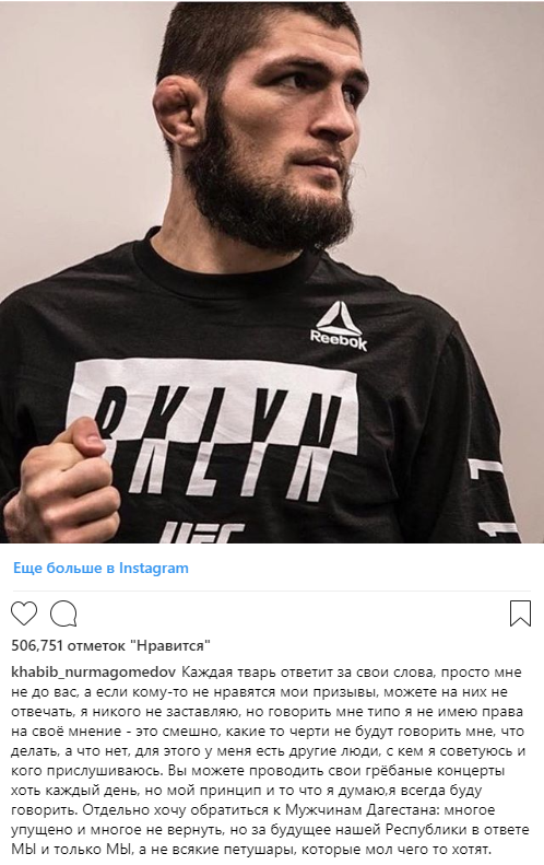 Нурмагомедов не сделал ничего плохого – он просто высказал свое мнение.  В политкорректном до тошноты мире, где художник Herald Sun из-за безобидной карикатуры на Серену Уильямс, искренность публичного лица, которое говорит то, что думает, становится приятным откровением. С недавнего времени мы почему-то решили, что популярный человек загнан в рамки: он может рекламировать собственную линейку духов, горевать из-за смерти Иосифа Кобзона и вести приторно-фальшивый, вылизанный инстаграм. Высказать негативное, пусть и искреннее мнение о другой публичной персоне – это нарушение рамок, за которые большинство просто не выходит. Заметьте, в самой первой про отмену дагестанского концерта Егора Крида фактически не было ничего оскорбительного, черти и петушары начались уже потом. «Невелика потеря», – написал дагестанский воин. Ну а что, разве велика? Махачкала не проживет без «Самой-самой» и «Будильника»? Я бы прекрасно пожил в мире, где этих песен вообще не существует. Единственное, в чем можно упрекнуть Нурмагомедова, – постами в инстаграме он поддержал цензуру, которую самовольно ввели на своей территории жители Дагестана. Но указывать бойцу ММА, о чем он должен говорить, а о чем не должен, – такая же поддержка цензуры. Так получилось, что Хабибу не нравится музыка Егора Крида. Он высказался об этом, причем в первом случае выбрал довольно безобидную форму. Тут нет никаких проблем. Экспектация определенной линии поведения от публичного лица – одна из самых отвратительных вещей в XXI веке. В США, например, считается дурным тоном высказать хотя бы пару слов в поддержку Дональда Трампа – недавно на эту удочку попались и Канье Уэст. Если у тебя больше 100 тысяч фолловеров в твиттере, ты обязан критиковать Трампа; этот новый вид цензуры точно так же не оставляет человеку выбора, как любой авторитарный строй. Реакция публики на девиантное поведение той или иной медиазвезды часто доходит до абсурда: в 2016 году британский певец Моррисси во время концерта отдал дань уважения великим людям, которые на тот момент недавно скончались. Моррисси назвал Викторию Вуд, Кэролайн Ахерн, Мохаммеда Али и Принса, но не упомянул Дэвида Боуи, с которым он конфликтовал в 90-х. В толпе тут же раздались негативные выкрики, в воздух взвилась обсценная лексика. Разве зрителю не дороже подлинные человеческие эмоции артиста (пусть и негативные – зависть, неприязнь, ненависть), чем очередной слезливый пост в инстаграме, который писал даже не он, а натасканный для этого дела сммщик? Мне – дороже. Но, кажется, мир дошагал до той отметки, когда стало важно только одно – класть обществу в рот его любимую жвачку. Твое реальное мнение здесь никому не нужно. К слову, Тимати, наехавший на Хабиба, отлично освоил эту тактику – от его видеообращения к Нурмагомедову разит той самой тошнотворной политкорректностью. «Салам алейкум, Хабиб», «Мы с большим уважением относимся к Дагестану», «То, что ты делаешь, это, наверное, немножечко неправильно», – дослушать эту патоку до конца практически нереально. Слова Хабиба – это не неправильно, это просто его мнение. На которое мы почему-то хотим наложить цензурное вето. Хабиб, ты красавец и настоящий воин, продолжай в том же духе. Кто-то должен быть жуком, который расшевелит этот прилизанный муравейник. 