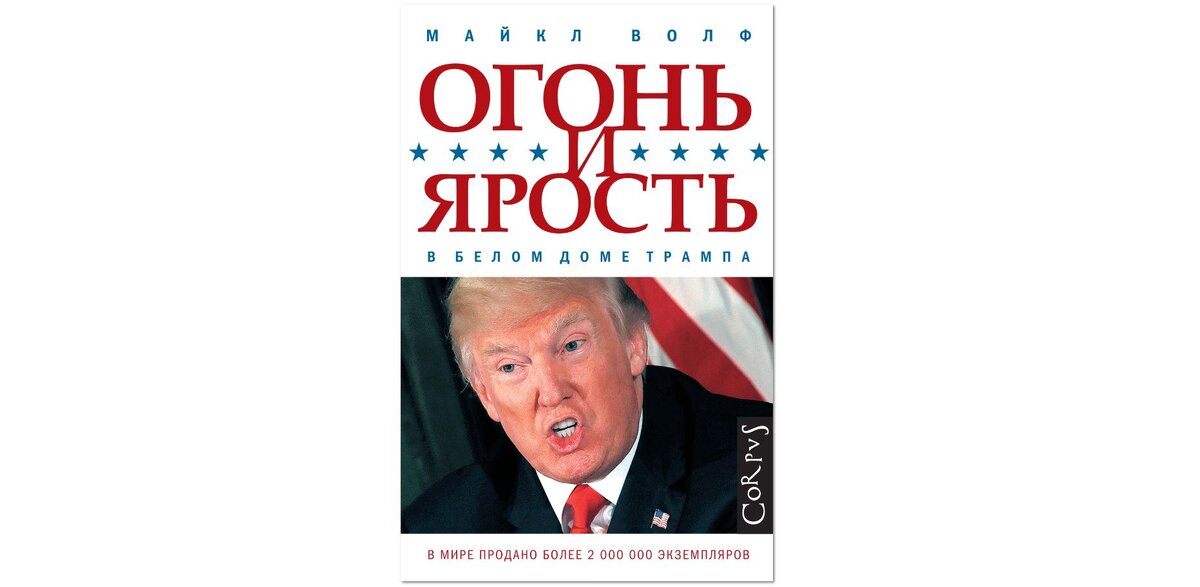 Обложка книги Майкла Волфа "Огонь и ярость в Белом Доме Трампа"