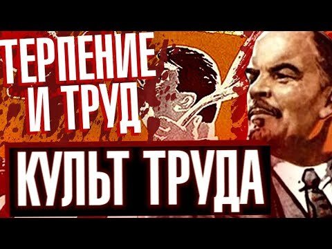 Культ труда. Особый культ труда.