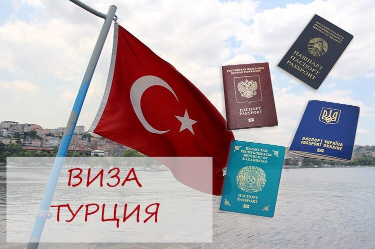 Виза турция для россиян