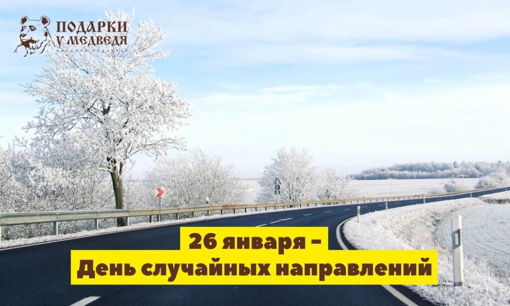 Сегодня 26 января. День случайных направлений. 26 января праздник. день случайных направлений 26. 26 января праздник день случайных направлений.