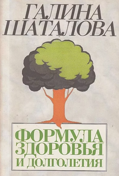 Система оздоровления Шаталовой - врача-нейрохирурга, академика и просто интересной женщины