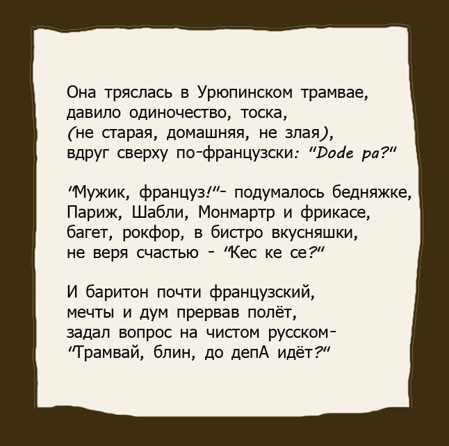 Dode pa перевод с французского на русский. Она тряслась в Урюпинском трамвае стих. Стихотворение до депа. Dode pa стихотворение. Стихотворение до депа идет.