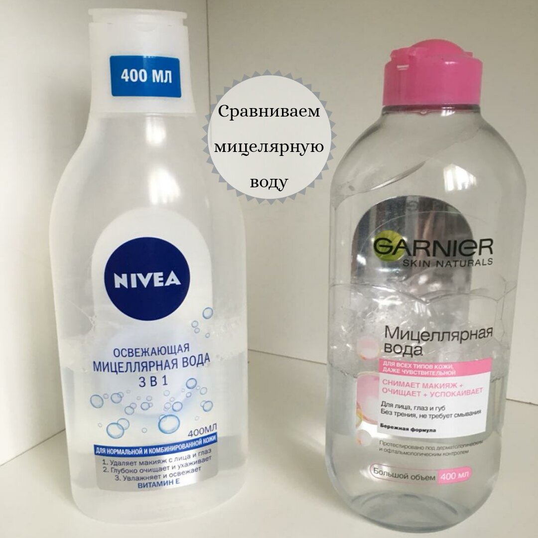 Сравниваем мицелярную воду от Nivea и Garnier, какая лучше | Бьюти-way |  Дзен