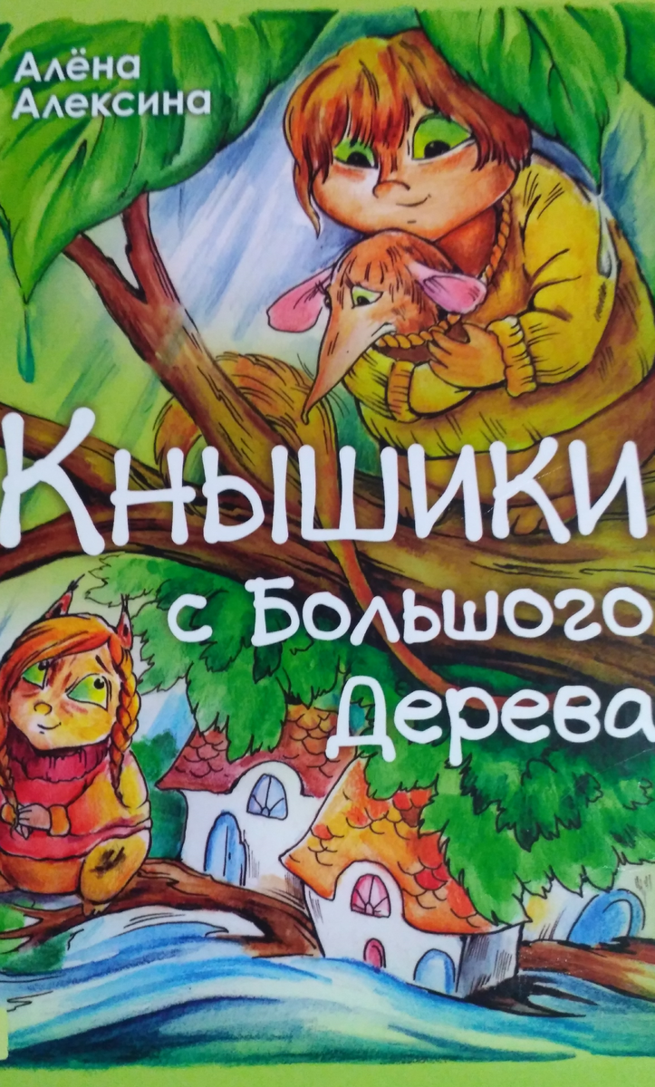 Обложка книги Алёны Алексиной "Кнышики с Большого дерева",                            издательство "Качели", 2016