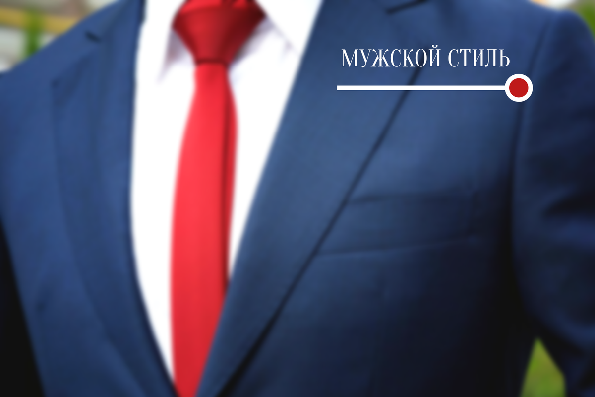 Здравствуйте, Вы на канале "Мужской стиль". В сегодняшней статье мы ответим на вопрос: "Почему же Вам не должно быть наплевать на свой внешний вид?" 