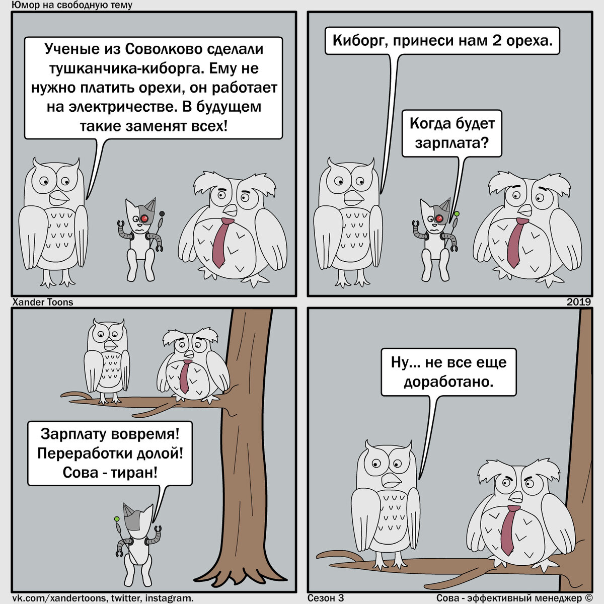 Сова эффективный менеджер комикс тушканчики