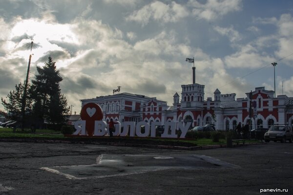 Привокзальная площадь и знак «Я люблю Вологду».