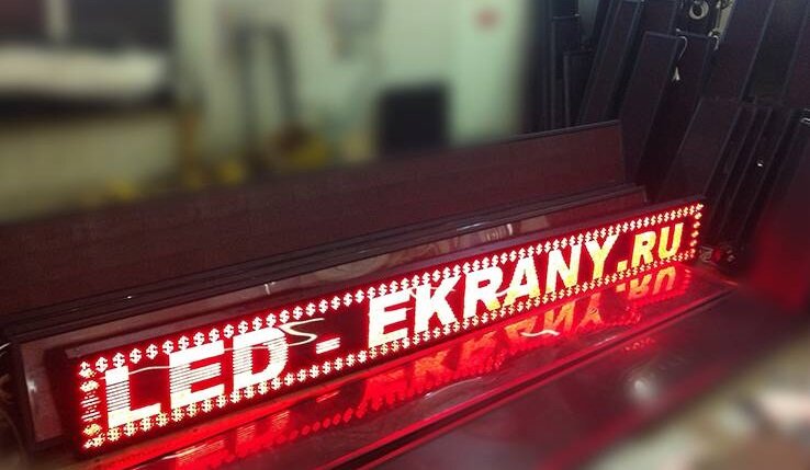 Светодиодное табло бегущая строка