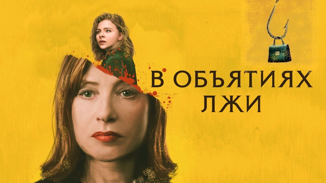 Афиша к фильму "В объятиях лжи" (2018). Изабель Юппер и Хлоя Грейс Мориц