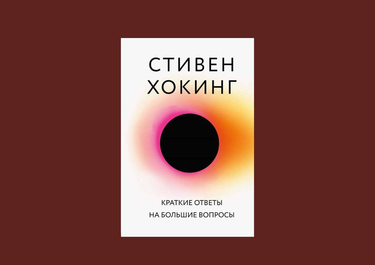 стивен хокинг краткие ответы. хокинг краткие ответы на большие вопросы. краткие ответы на большие вопросы стивен хокинг книга. хокинг ответы на большие вопросы. стивен хокинг вопросы и ответы.