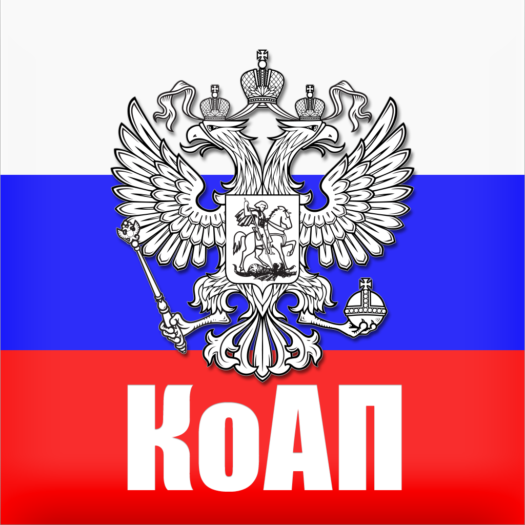 КОАП РФ без фона