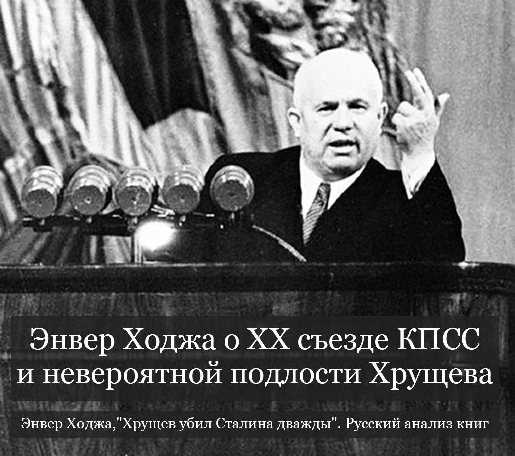 Энвер Ходжа о XX съезде КПСС и подлости Хрущева | Русский анализ книг | Дзен