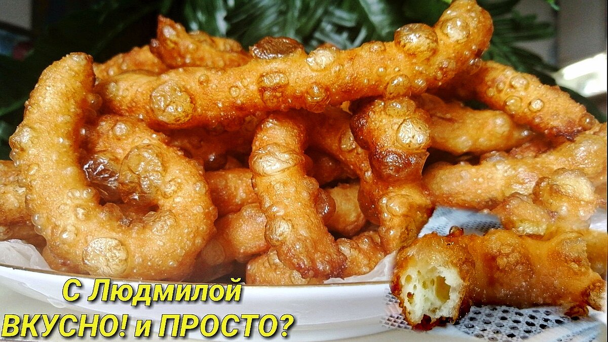 Друзья, сегодня мы с вами сделаем испанские пончики - чуррос. Пончики по этому рецепту получаются неимоверно вкусные, воздушные, пузырчатые, да и делать их очень просто. Тесто для них делается на заварной основе, как на эклеры и что интересно, это тесто абсолютно не тянет в себя масло со сковороды.
**************************