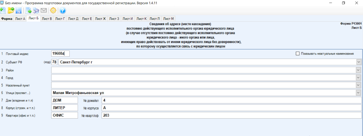 Смена юридического адреса ООО - пошаговая инструкция по заполнению формы р13001