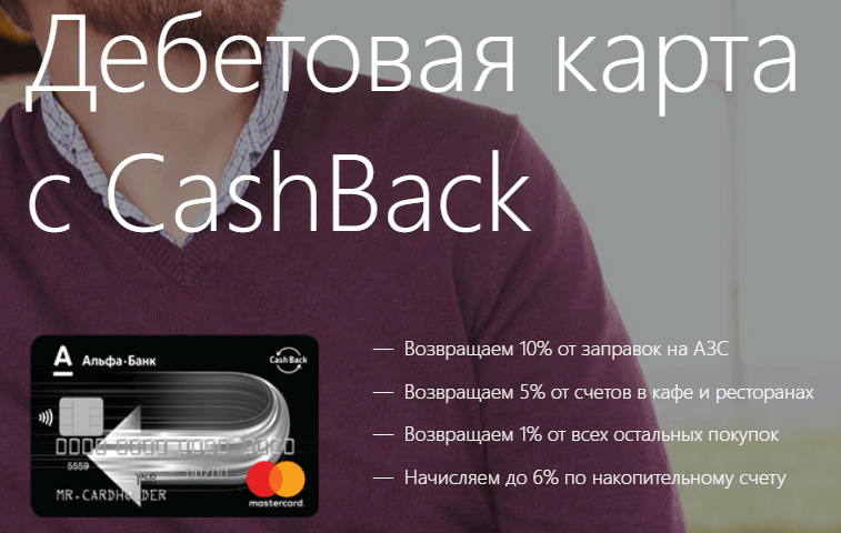 Дебетовая карта от Альфа-банка