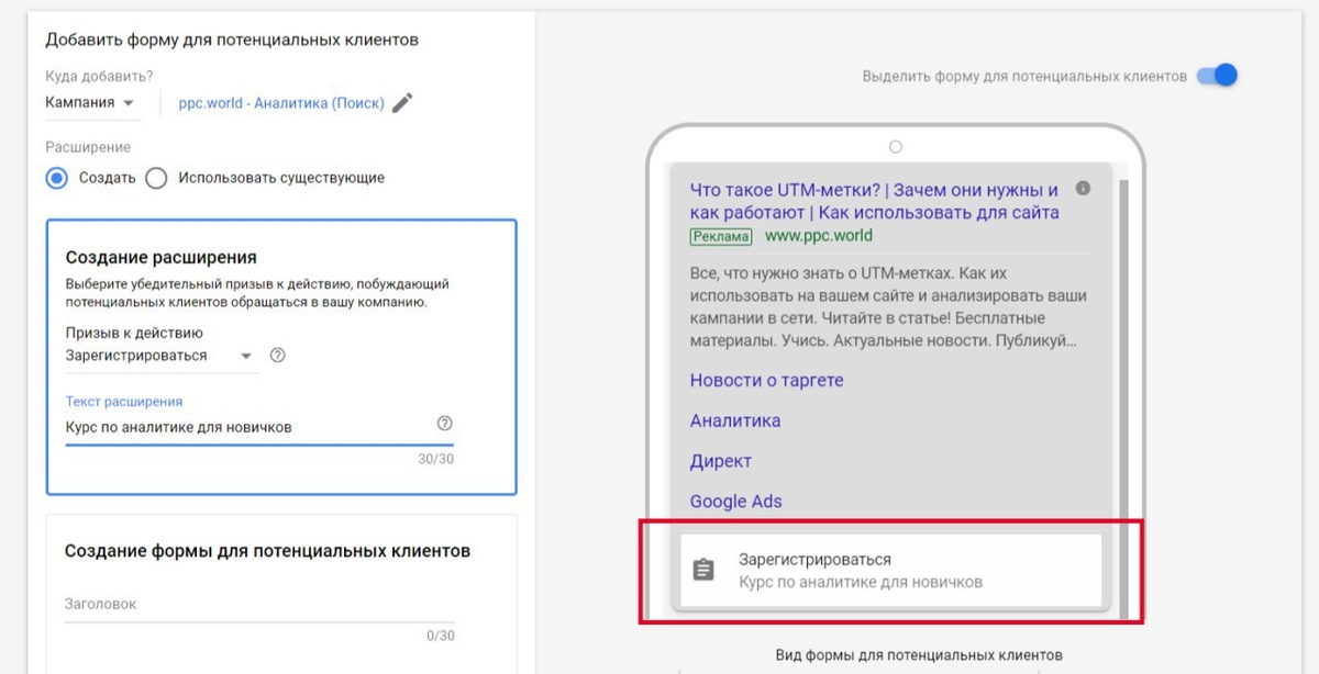 Всем привет! Новая digital- новость для вас: 
В издании SearchEngineJournal появилось упоминание нового расширения. Появился скриншот, где расширение представляет собой призыв к действию. 

По классике, рекламодатели смогут указать заголовок, описание и поля для заполнения пользователем: имя, телефон, почта. 

Можно будет вести пользователя после заявки на сайт, страницу благодарности или сразу перейти к скачиванию файла, например. 

Ребята из PPC World успели даже потестить, как это выглядит. Прикрепил изображение к посту. 

Как вам такое обновление?