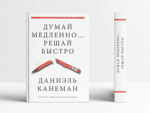 "Думай медленно...Решай быстро" Даниэль Канеман