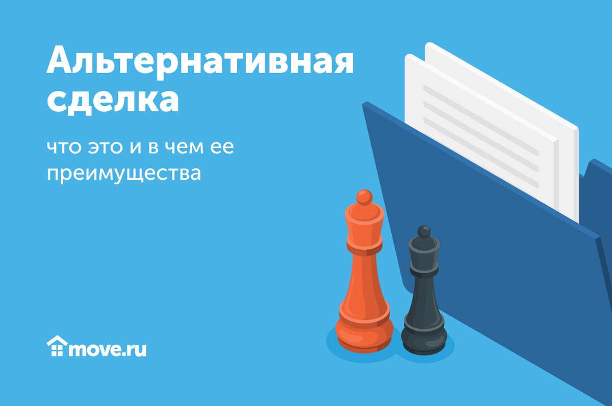 Альтернативная сделка – что это и в чем ее преимущества | Move:  недвижимость и новостройки | Дзен