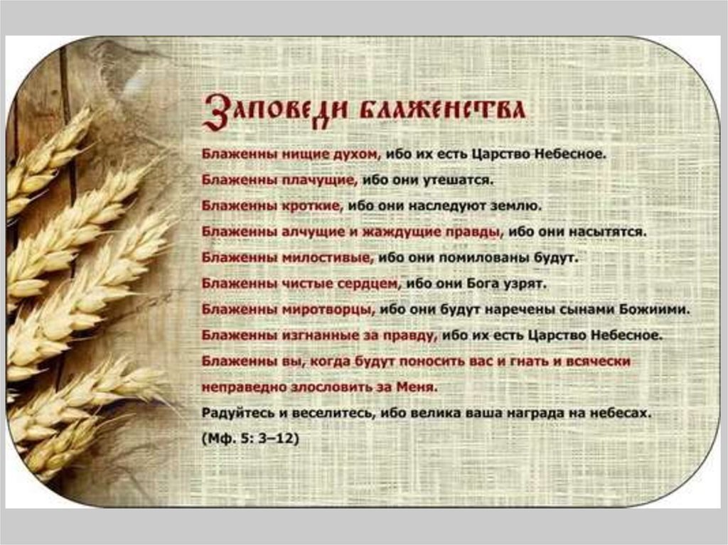 Ибо значение. 9 Евангельских заповедей блаженства. 9 Заповедей блаженства Иисуса Христа. Девять евангельских заповедей о блаженствах. Заповеди блаженства.
