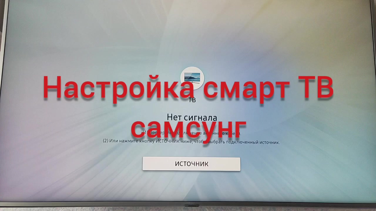 Настройка телевизора «Samsung SMART TV».