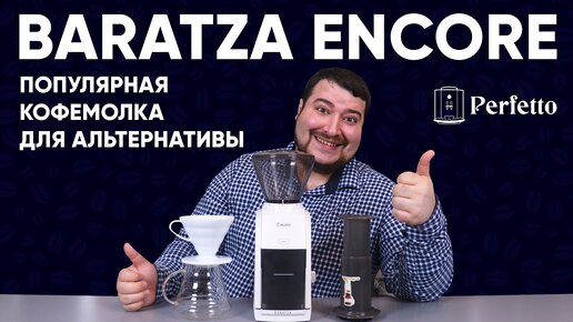 Baratza Encore. Идеальная кофемолка для дома? Или лучше взять дороже, если позволяет бюджет?