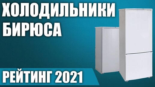 ТОП—7. 🧊Лучшие холодильники Бирюса. Рейтинг 2021 года!