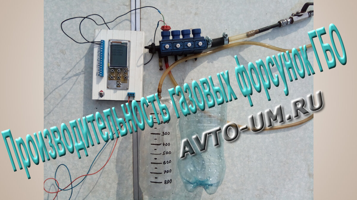 Действительная производительность газовых форсунок ГБО OMLV