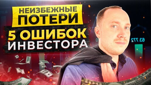 Какие ошибки вас похоронят? / 5 ошибок начинающих инвесторов