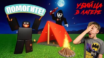 ДАЖЕ МОНСТР БОБ ИСПУГАЛСЯ! Киллер в летнем лагере ROBLOX! // A Normal Camping Story